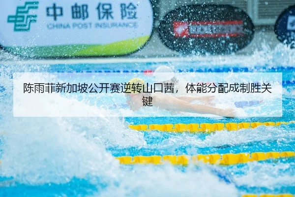 陈雨菲新加坡公开赛逆转山口茜，体能分配成制胜关键