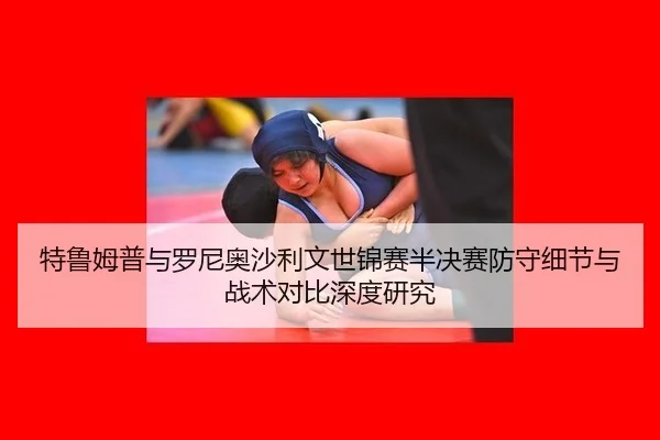 特鲁姆普与罗尼奥沙利文世锦赛半决赛防守细节与战术对比深度研究
