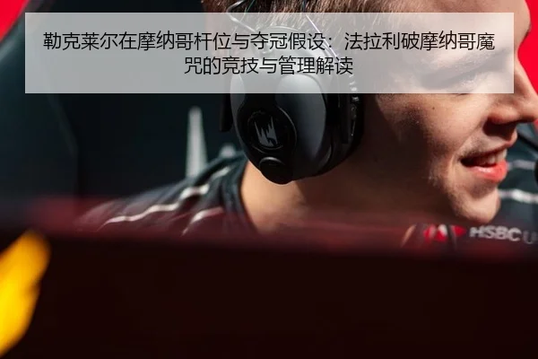 lei-ke-lai-er-zai-mo-na-ge-gan-wei-yu-duo-guan-jia-she-fa-la-li-po-mo-na-ge-mo-zhou-de-jing-ji-yu-guan-li-jie-du-2-449.jpg