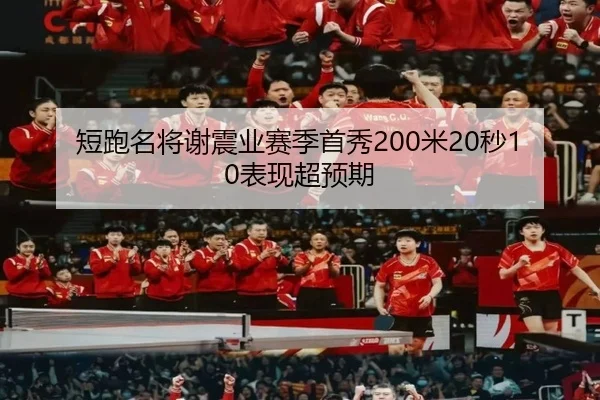 短跑名将谢震业赛季首秀200米20秒10表现超预期