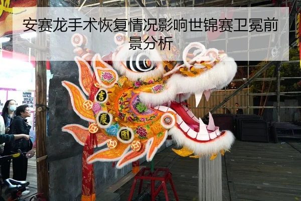 安赛龙手术恢复情况影响世锦赛卫冕前景分析